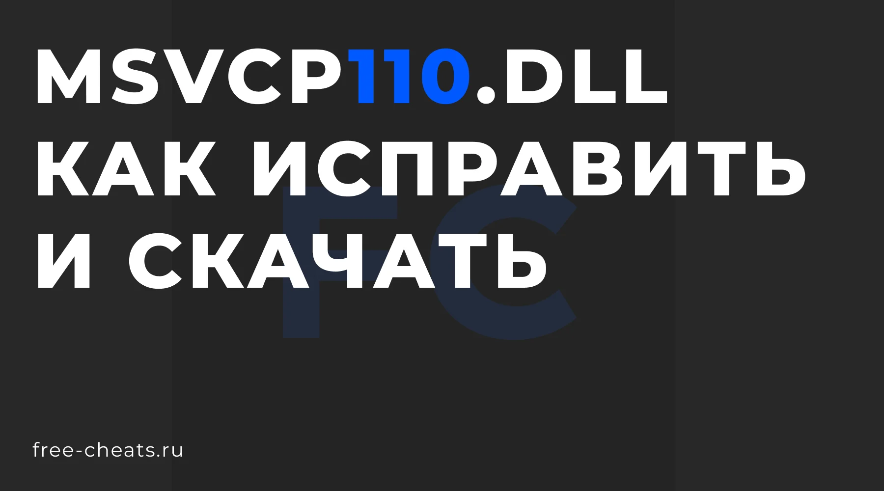 Ошибка msvcp110.dll: как исправить и скачать файл для Windows