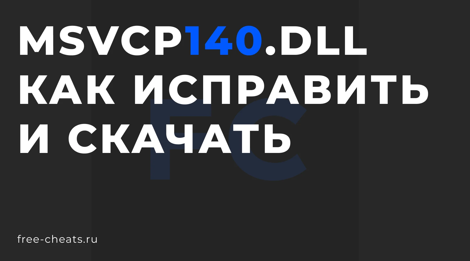 Как исправить ошибку msvcp140.dll: скачать для Windows 10